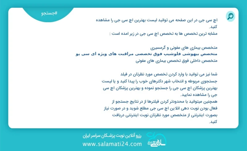 اچ سی جی در این صفحه می توانید نوبت بهترین اچ سی جی را مشاهده کنید مشابه ترین تخصص ها به تخصص اچ سی جی در زیر آمده است متخصص گوش و حلق و بین...